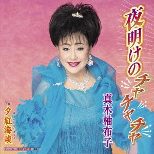 YUKO MAKI / 真木柚布子 / 夜明けのチャチャチャ C/W 夕紅海峡