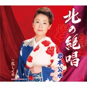 KUMI IWAMOTO / 岩本公水 / 北の絶唱 C/W 紅しぐれ