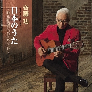 ISAO SAITO / 斎藤功 / ギターで奏でる 日本のうた ~昭和歌謡POPSベスト~