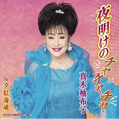 YUKO MAKI / 真木柚布子 / 夜明けのチャチャチャ C/W 夕紅海峡
