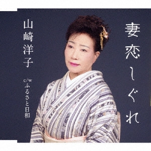 山崎洋子 / 妻恋しぐれ