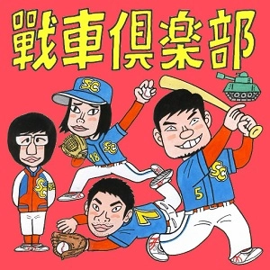 戦車倶楽部 / メイクミラクル