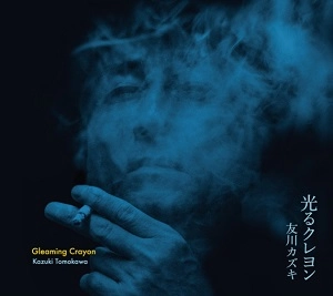 Kazuki Tomokawa / 友川カズキ (友川かずき) / 光るクレヨン