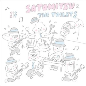サトミツ&ザ・トイレッツ / あしたトイレに行こう