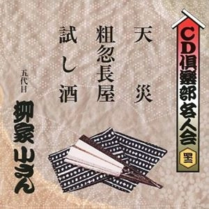 五代目 柳家小さん / CD倶楽部名人会42 天災／粗忽長屋／試し酒