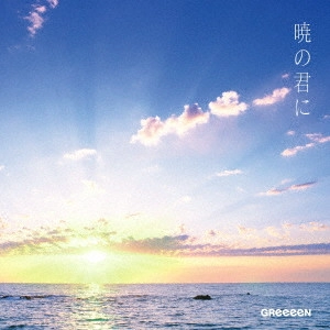 GReeeeN / 暁の君に