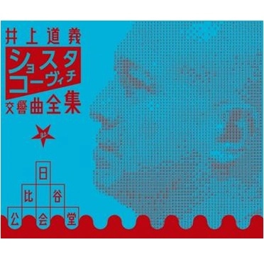 MICHIYOSHI INOUE / 井上道義 / ショスタコーヴィチ：交響曲全集＠日比谷公会堂