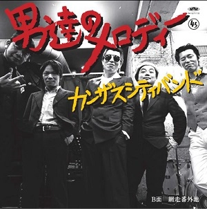カンザスシティバンド / 男達のメロディー/網走番外地