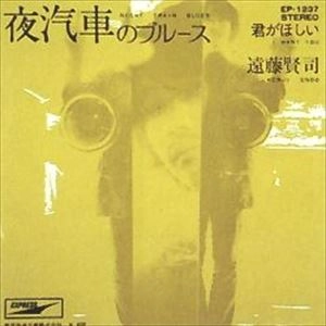 KENJI ENDO / 遠藤賢司 / 夜汽車のブルース