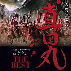 ORIGINAL SOUNDTRACK / オリジナル・サウンドトラック / NHK大河ドラマ 真田丸 オリジナル・サウンドトラックBEST