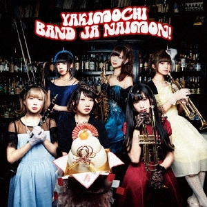 バンドじゃないもん! / YAKIMOCHI(通常盤) / YAKIMOCHI