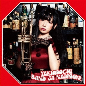 バンドじゃないもん! / YAKIMOCHI(お年玉盤A) / YAKIMOCHI