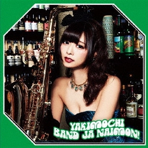 バンドじゃないもん! / YAKIMOCHI(お年玉盤B) / YAKIMOCHI
