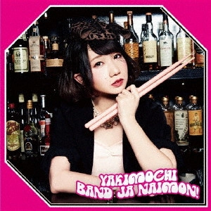バンドじゃないもん! / YAKIMOCHI(お年玉盤C) / YAKIMOCHI