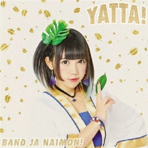 バンドじゃないもん! / YATTA!(お年玉盤B) / YATTA!