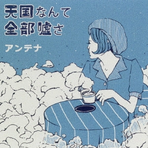 ANTENA (J-POP) / アンテナ (J-POP) / 天国なんて全部嘘さ