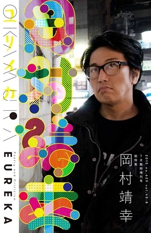 ユリイカ 詩と批評 / 2013年7月臨時増刊号 総特集 岡村靖幸