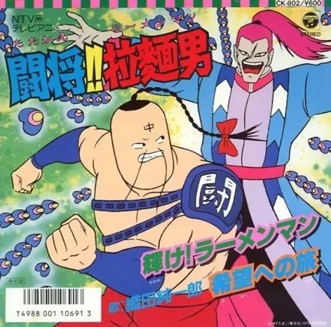 織田純一郎 / 闘将!! 拉麺男