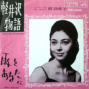 HARUKO WANIBUCHI / 鰐淵晴子 / 軽井沢物語