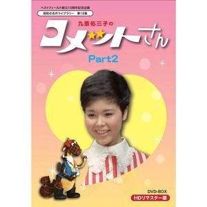 YUMIKO KOKONOE / 九重佑三子 / コメットさん PART2
