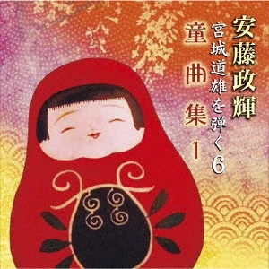 MASATERU ANDO / 安藤政輝 / 安藤政輝 宮城道雄を弾く6 箏童曲集1