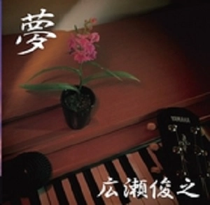 広瀬俊之 / 夢