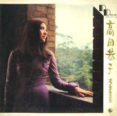 KYOKO TAKADA / 高田恭子 / ダブルデラックス