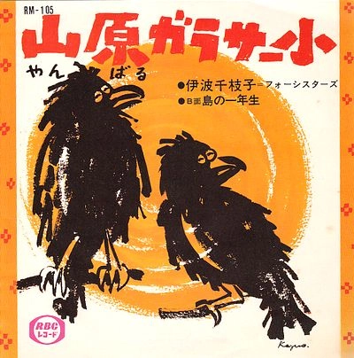 フォーシスターズ / 山原ガラサー小
