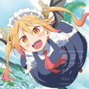 fhana / TVアニメ『小林さんちのメイドラゴン』OP主題歌