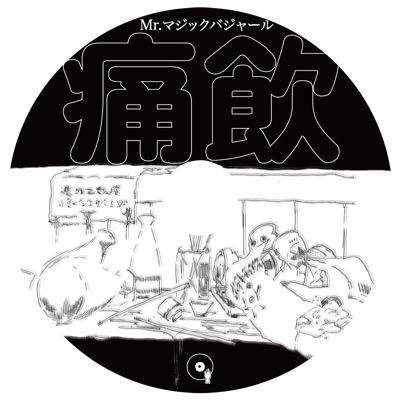 Mr.マジックバジャール a.k.a.カレー屋まーくん / 痛飲