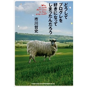 市川哲史 / どうしてプログレを好きになってしまったんだろう