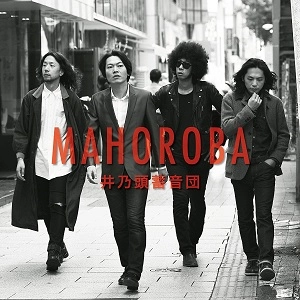 井乃頭蓄音団 / MAHOROBA