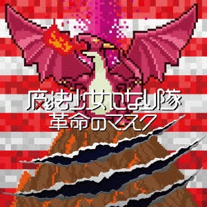 魔法少女になり隊 / 革命のマスク / KAKUMEI NO MASK