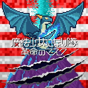 魔法少女になり隊 / 革命のマスク