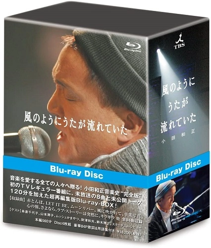 KAZUMASA ODA / 小田和正 / 風のようにうたが流れていた (完全版)