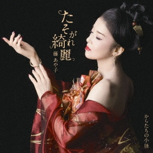 AYAKO FUJI / 藤あや子 / たそがれ綺麗/からたちの小径