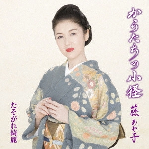 AYAKO FUJI / 藤あや子 / からたちの小径/たそがれ綺麗