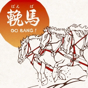 TESSEI MIYOSHI / 三好鉄生 / 輓馬GO BANG!