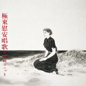 戸川純ユニット / 極東慰安唱歌