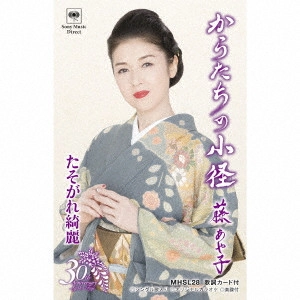 AYAKO FUJI / 藤あや子 / からたちの小径/たそがれ綺麗