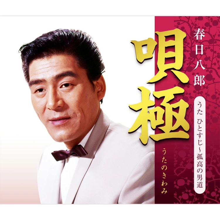 HACHIRO KASUGA / 春日八郎 / 唄極