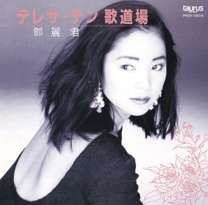 TERESA TENG / テレサ・テン(鄧麗君) / 歌道場 (2LP)
