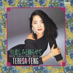 TERESA TENG / テレサ・テン(鄧麗君) / '91悲しみと踊らせて～ニュー・オリジナル・ソングス～