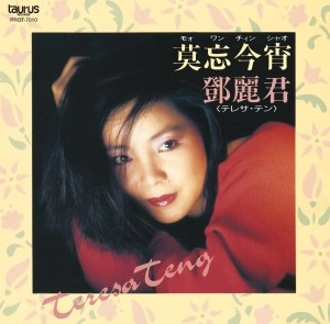 TERESA TENG / テレサ・テン(鄧麗君) / 莫忘今宵 (LP)