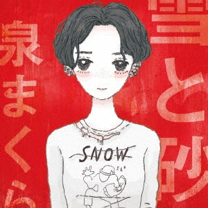 泉まくら / 雪と砂