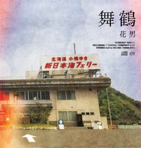 花男 / 舞鶴