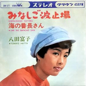 八田富子 / みなしご波止場