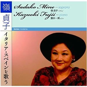 SADAKO MINE / 嶺貞子 / イタリア･スペインを歌う