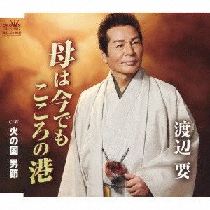 KANAME WATANABE / 渡辺要 / 母は今でもこころの港
