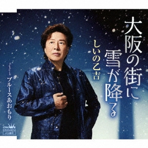 OTOKICHI SHIINO / しいの乙吉 / 大阪の街に雪が降る
